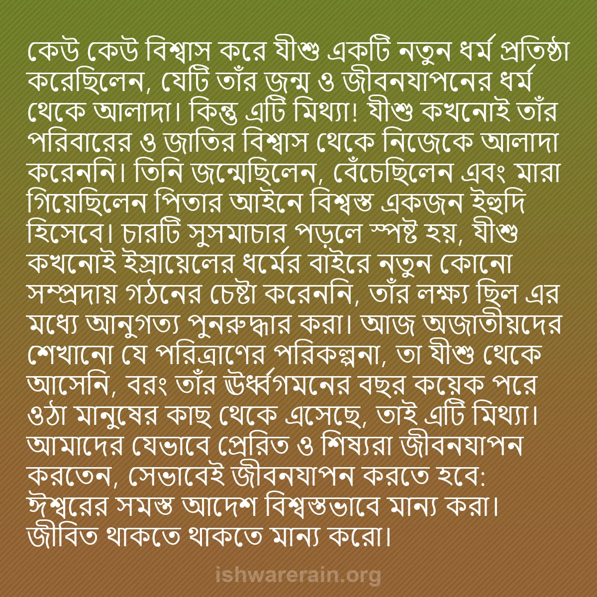 b0169 - ঈশ্বরের আইনের ওপর পোস্ট: কেউ কেউ বিশ্বাস করে যীশু একটি নতুন ধর্ম প্রতিষ্ঠা করেছিলেন,...
