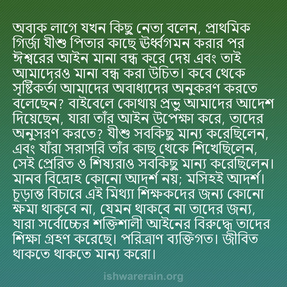 b0170 - ঈশ্বরের আইনের ওপর পোস্ট: অবাক লাগে যখন কিছু নেতা বলেন, প্রাথমিক গির্জা যীশু পিতার কাছে...