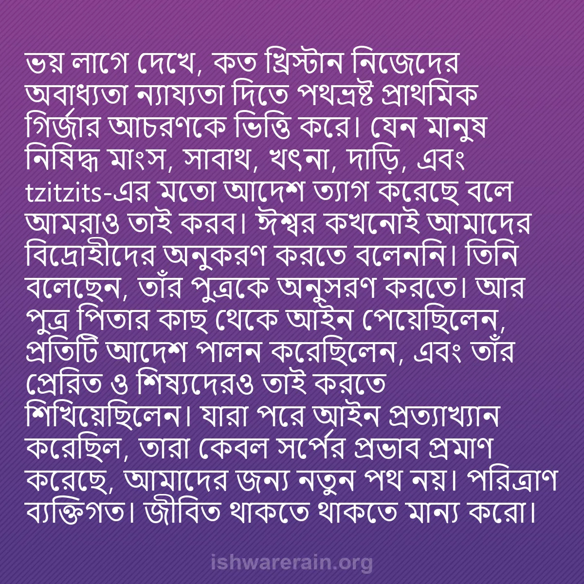 b0171 - ঈশ্বরের আইনের ওপর পোস্ট: ভয় লাগে দেখে, কত খ্রিস্টান নিজেদের অবাধ্যতা ন্যায্যতা দিতে...