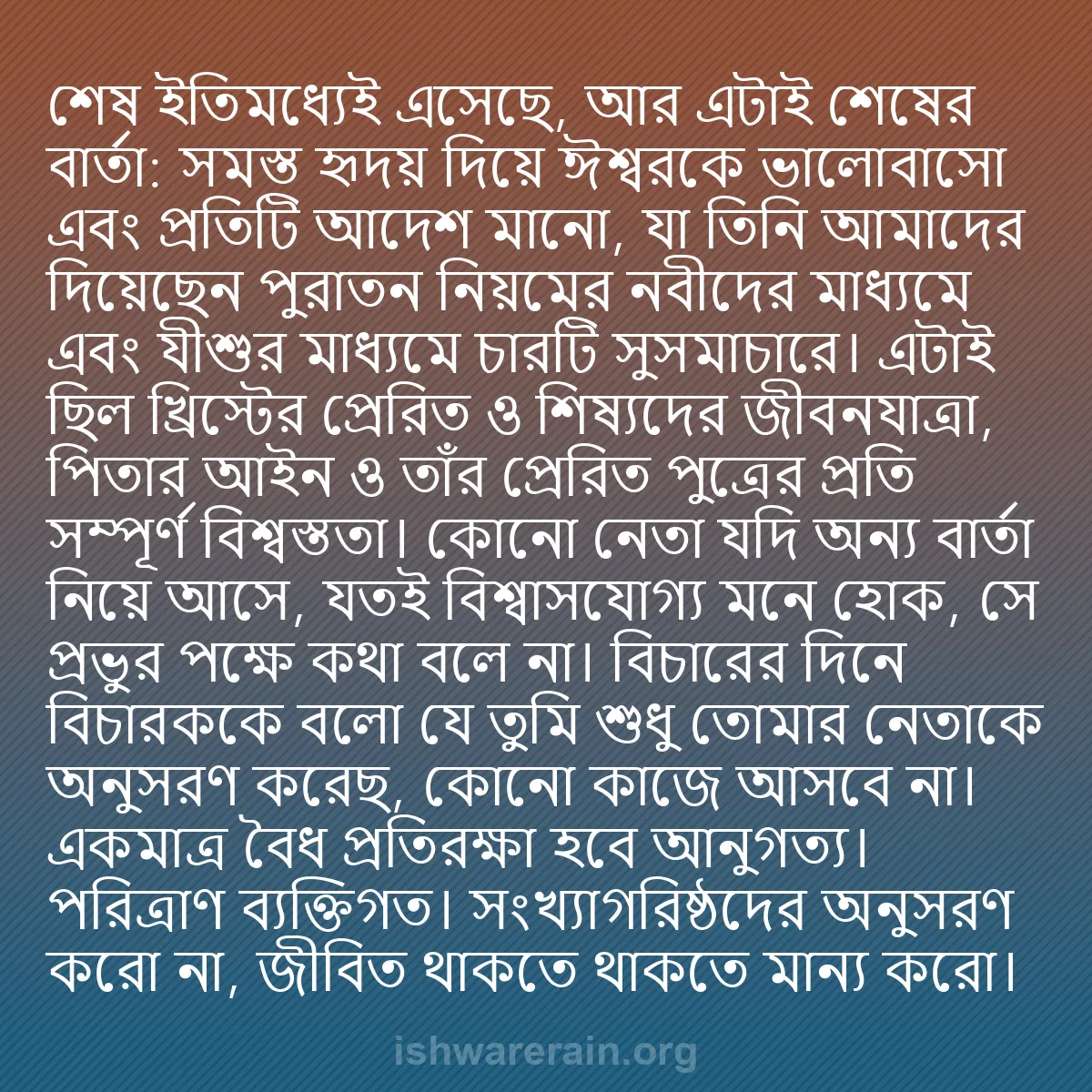 b0172 - ঈশ্বরের আইনের ওপর পোস্ট: শেষ ইতিমধ্যেই এসেছে, আর এটাই শেষের বার্তা: সমস্ত হৃদয় দিয়ে...