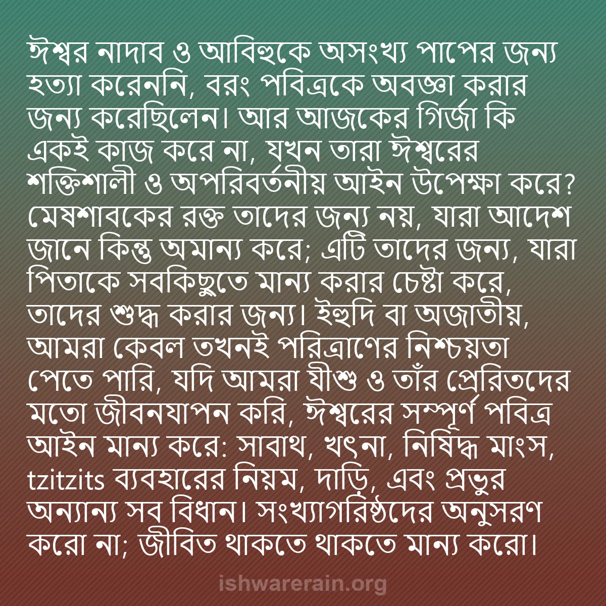 b0173 - ঈশ্বরের আইনের ওপর পোস্ট: ঈশ্বর নাদাব ও আবিহুকে অসংখ্য পাপের জন্য হত্যা করেননি, বরং পবিত্রকে...