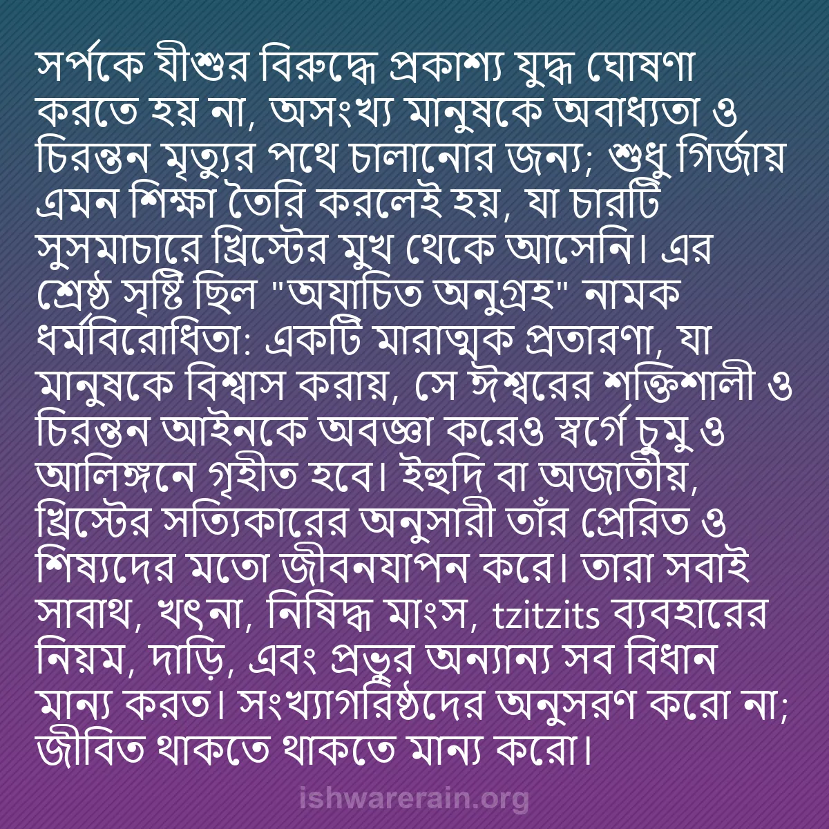 b0174 - ঈশ্বরের আইনের ওপর পোস্ট: সর্পকে যীশুর বিরুদ্ধে প্রকাশ্য যুদ্ধ ঘোষণা করতে হয় না, অসংখ্য...