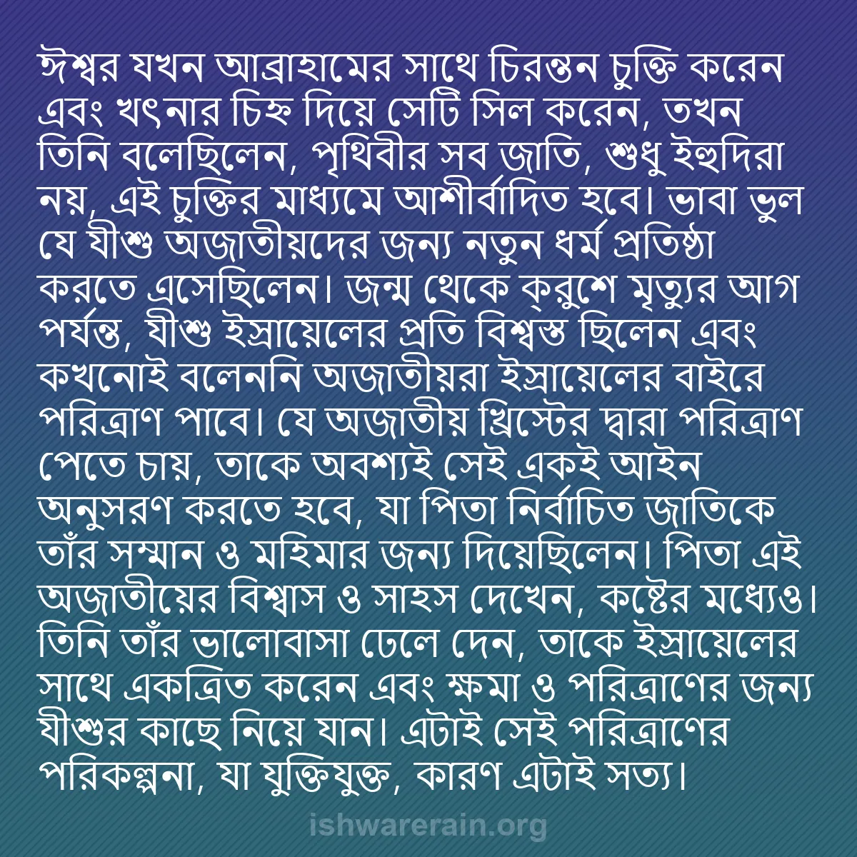 b0177 - ঈশ্বরের আইনের ওপর পোস্ট: ঈশ্বর যখন আব্রাহামের সাথে চিরন্তন চুক্তি করেন এবং খৎনার চিহ্ন...