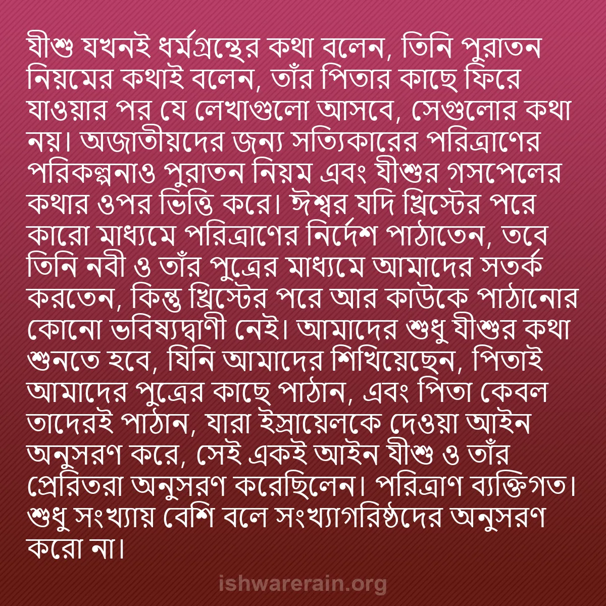 b0179 - ঈশ্বরের আইনের ওপর পোস্ট: যীশু যখনই ধর্মগ্রন্থের কথা বলেন, তিনি পুরাতন নিয়মের কথাই বলেন,...