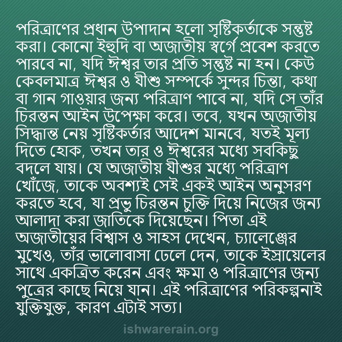 b0180 - ঈশ্বরের আইনের ওপর পোস্ট: পরিত্রাণের প্রধান উপাদান হলো সৃষ্টিকর্তাকে সন্তুষ্ট করা। কোনো...