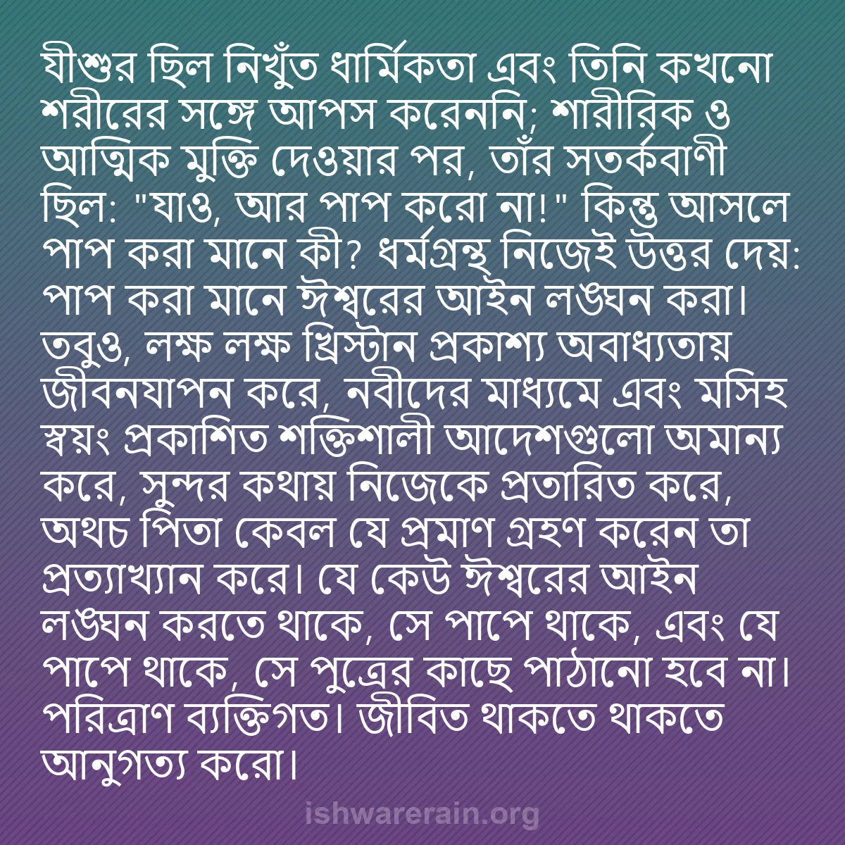 b0184 - ঈশ্বরের আইনের ওপর পোস্ট: যীশুর ছিল নিখুঁত ধার্মিকতা এবং তিনি কখনো শরীরের সঙ্গে আপস করেননি;...