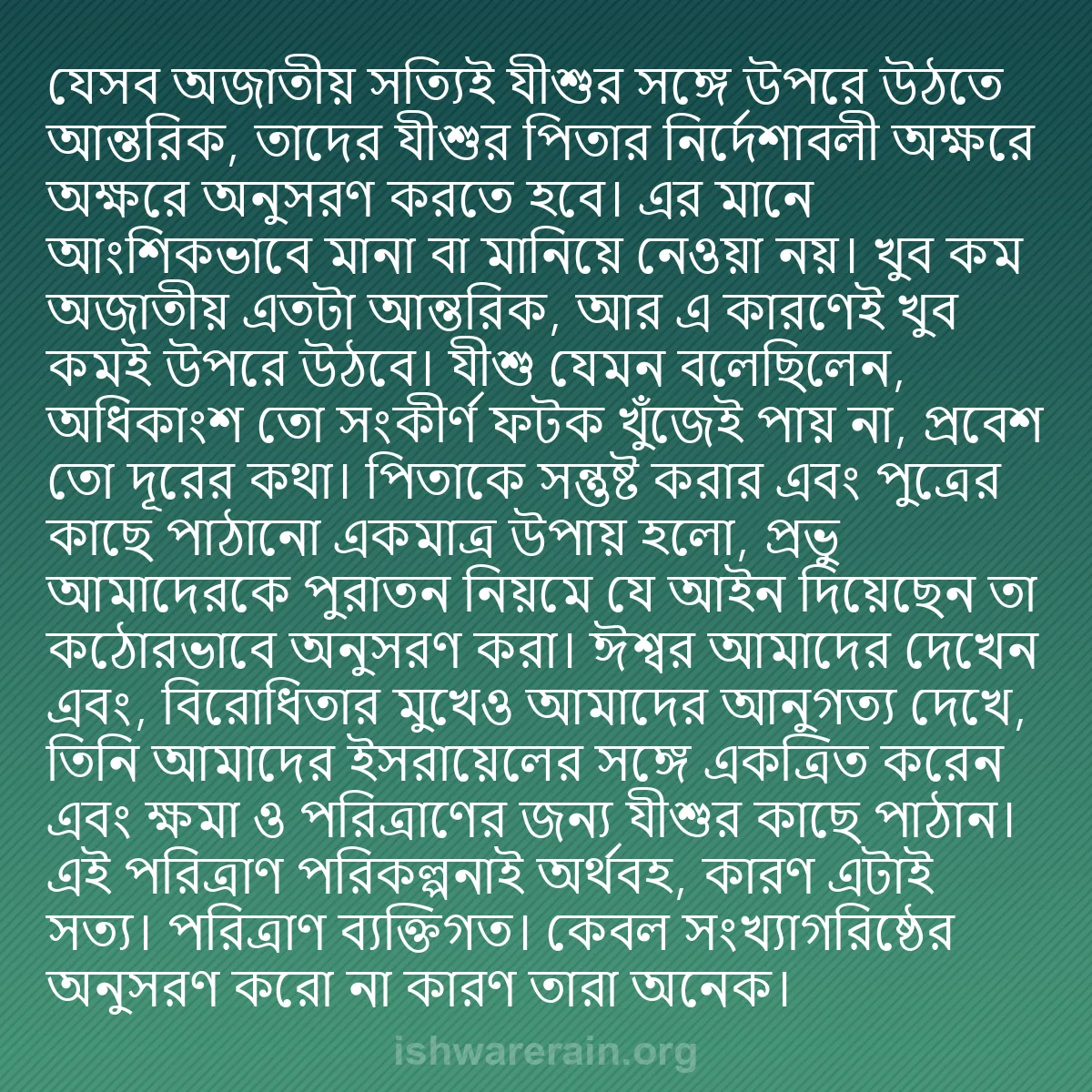b0185 - ঈশ্বরের আইনের ওপর পোস্ট: যেসব অজাতীয় সত্যিই যীশুর সঙ্গে উপরে উঠতে আন্তরিক, তাদের যীশুর...