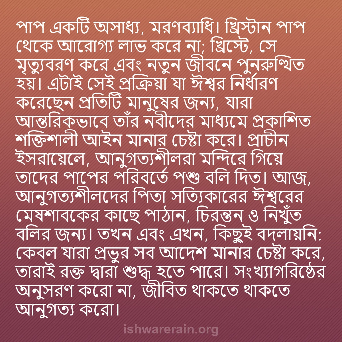 b0186 - ঈশ্বরের আইনের ওপর পোস্ট: পাপ একটি অসাধ্য, মরণব্যাধি। খ্রিস্টান পাপ থেকে আরোগ্য লাভ করে...