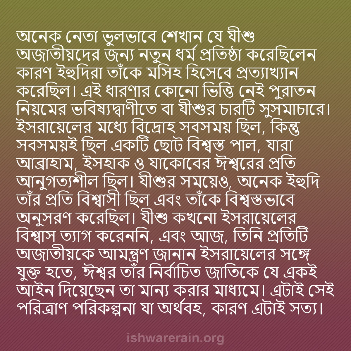 b0188 - ঈশ্বরের আইনের ওপর পোস্ট: অনেক নেতা ভুলভাবে শেখান যে যীশু অজাতীয়দের জন্য নতুন ধর্ম প্রতিষ্ঠা...