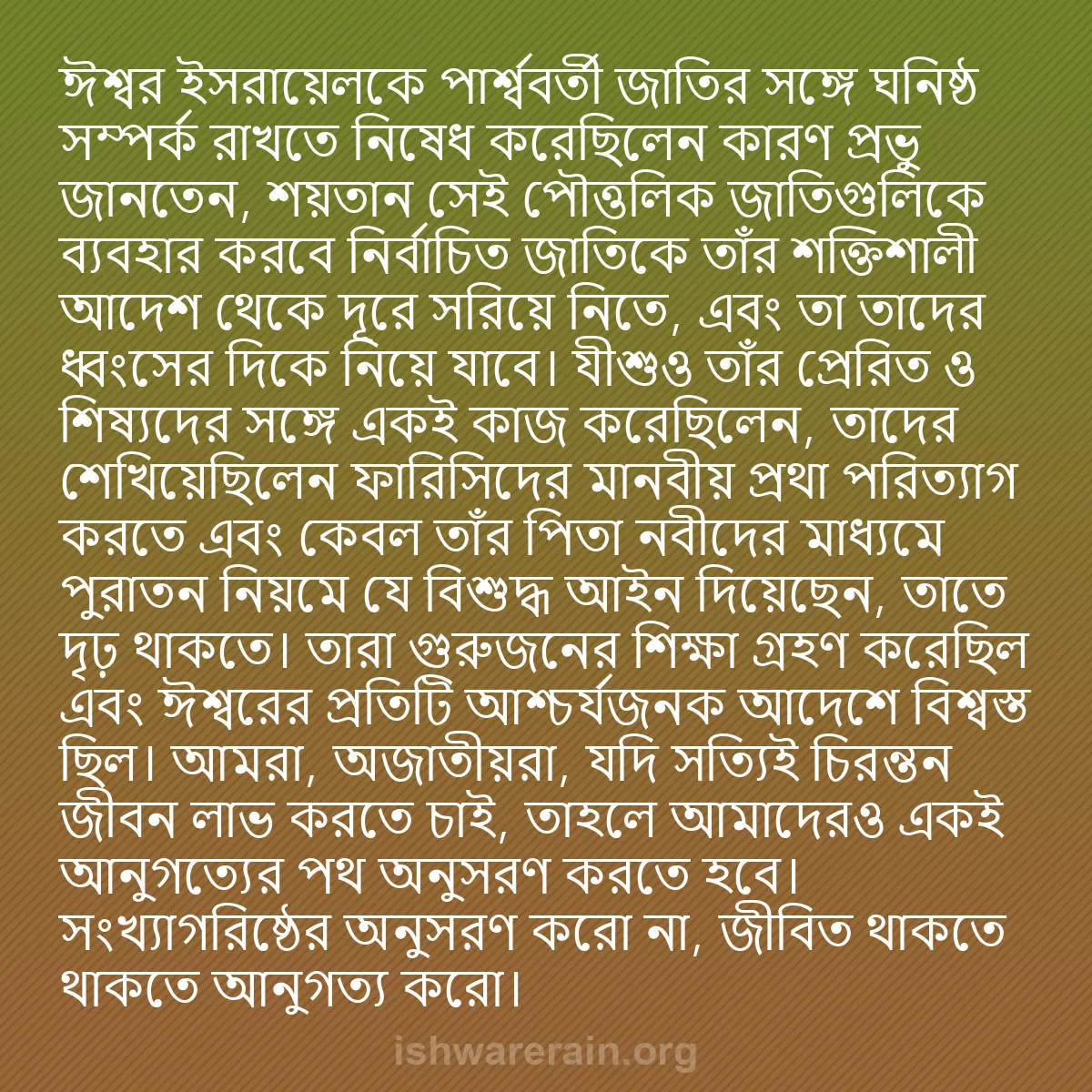 b0189 - ঈশ্বরের আইনের ওপর পোস্ট: ঈশ্বর ইসরায়েলকে পার্শ্ববর্তী জাতির সঙ্গে ঘনিষ্ঠ সম্পর্ক রাখতে...