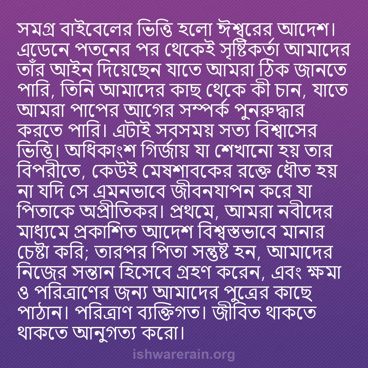 b0191 - ঈশ্বরের আইনের ওপর পোস্ট: সমগ্র বাইবেলের ভিত্তি হলো ঈশ্বরের আদেশ। এডেনে পতনের পর থেকেই...