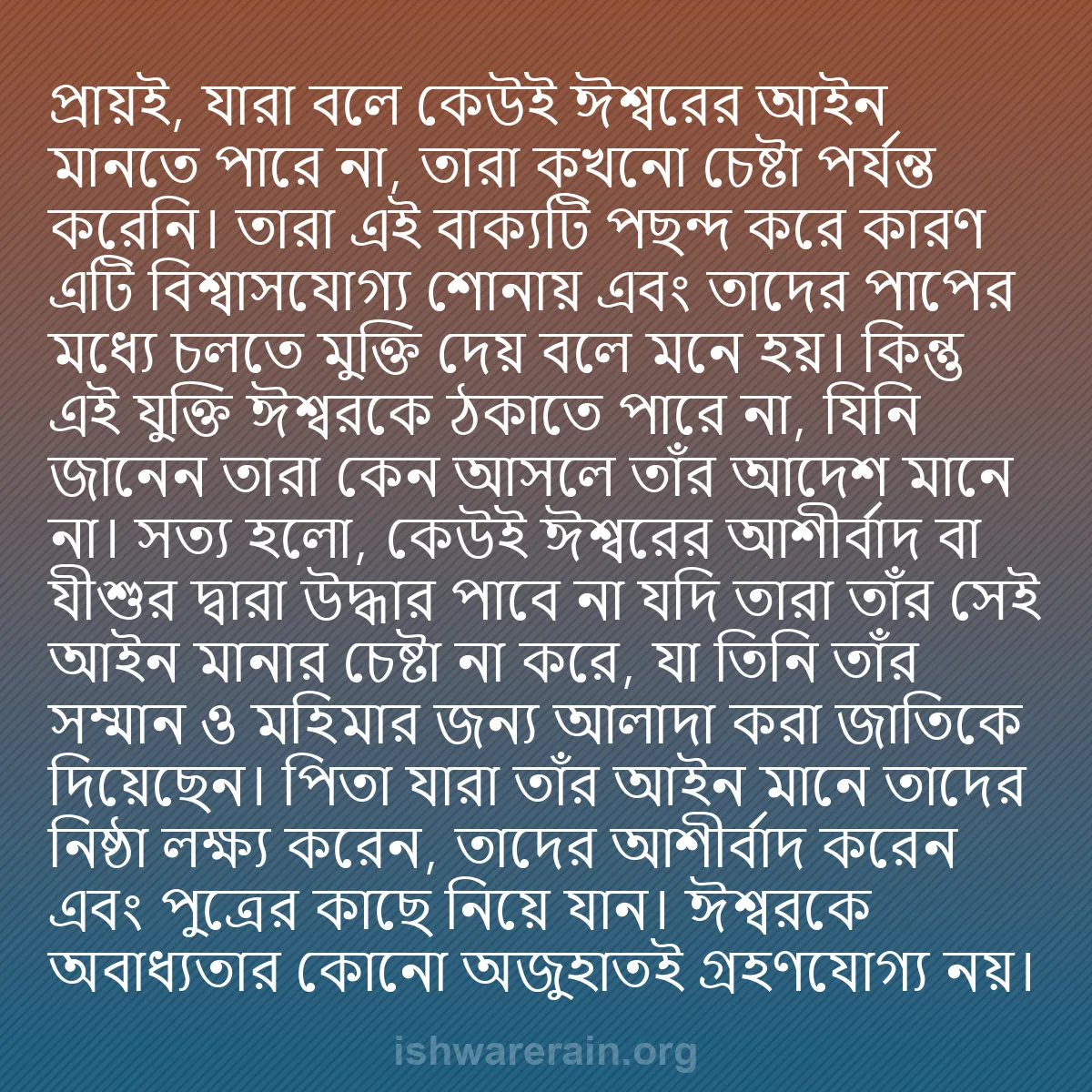 b0192 - ঈশ্বরের আইনের ওপর পোস্ট: প্রায়ই, যারা বলে কেউই ঈশ্বরের আইন মানতে পারে না, তারা কখনো...