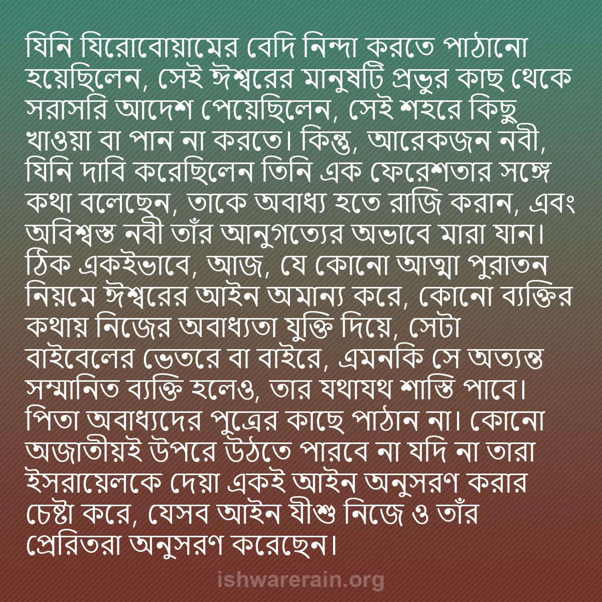 b0193 - ঈশ্বরের আইনের ওপর পোস্ট: যিনি যিরোবোয়ামের বেদি নিন্দা করতে পাঠানো হয়েছিলেন, সেই ঈশ্বরের...