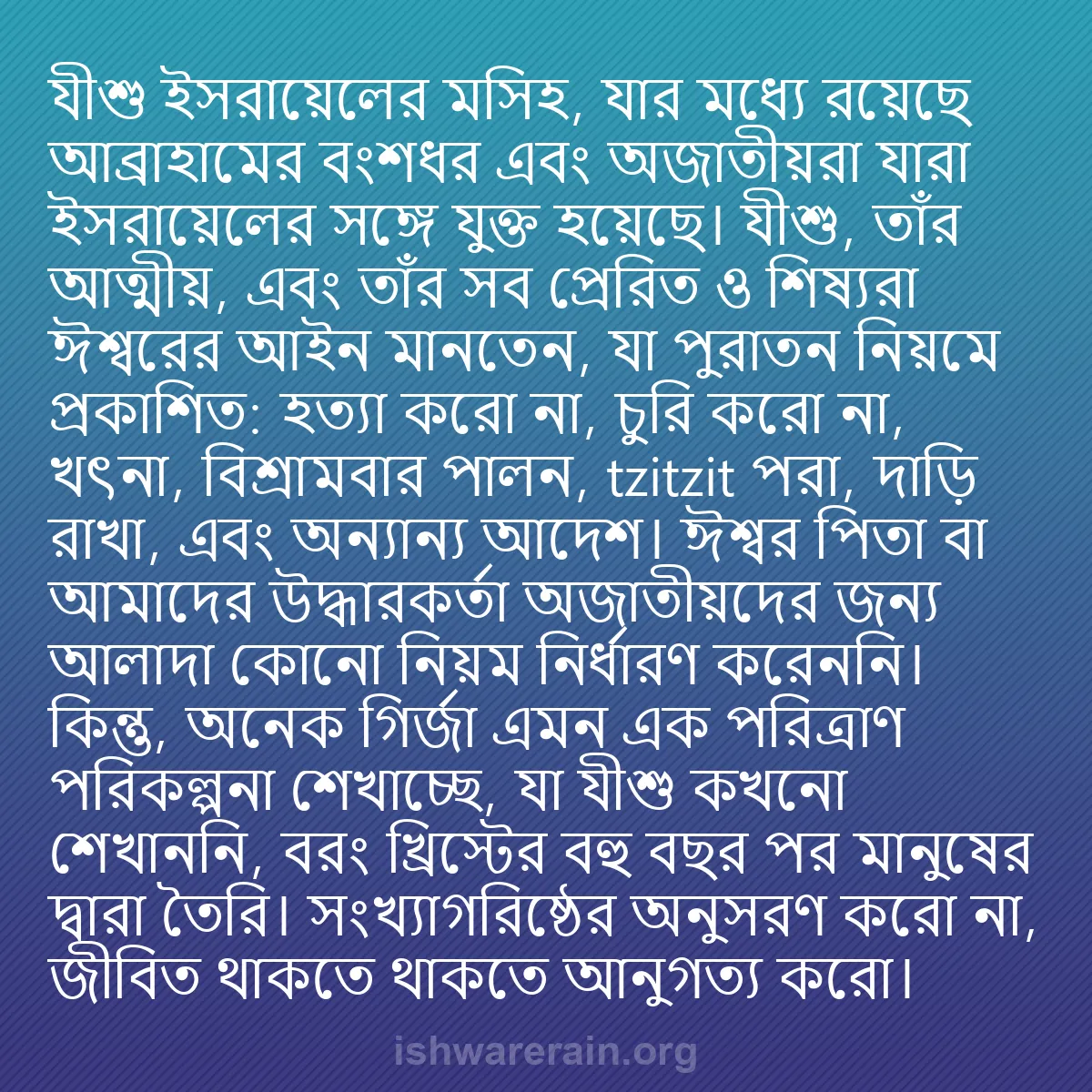 b0195 - ঈশ্বরের আইনের ওপর পোস্ট: যীশু ইসরায়েলের মসিহ, যার মধ্যে রয়েছে আব্রাহামের বংশধর এবং...