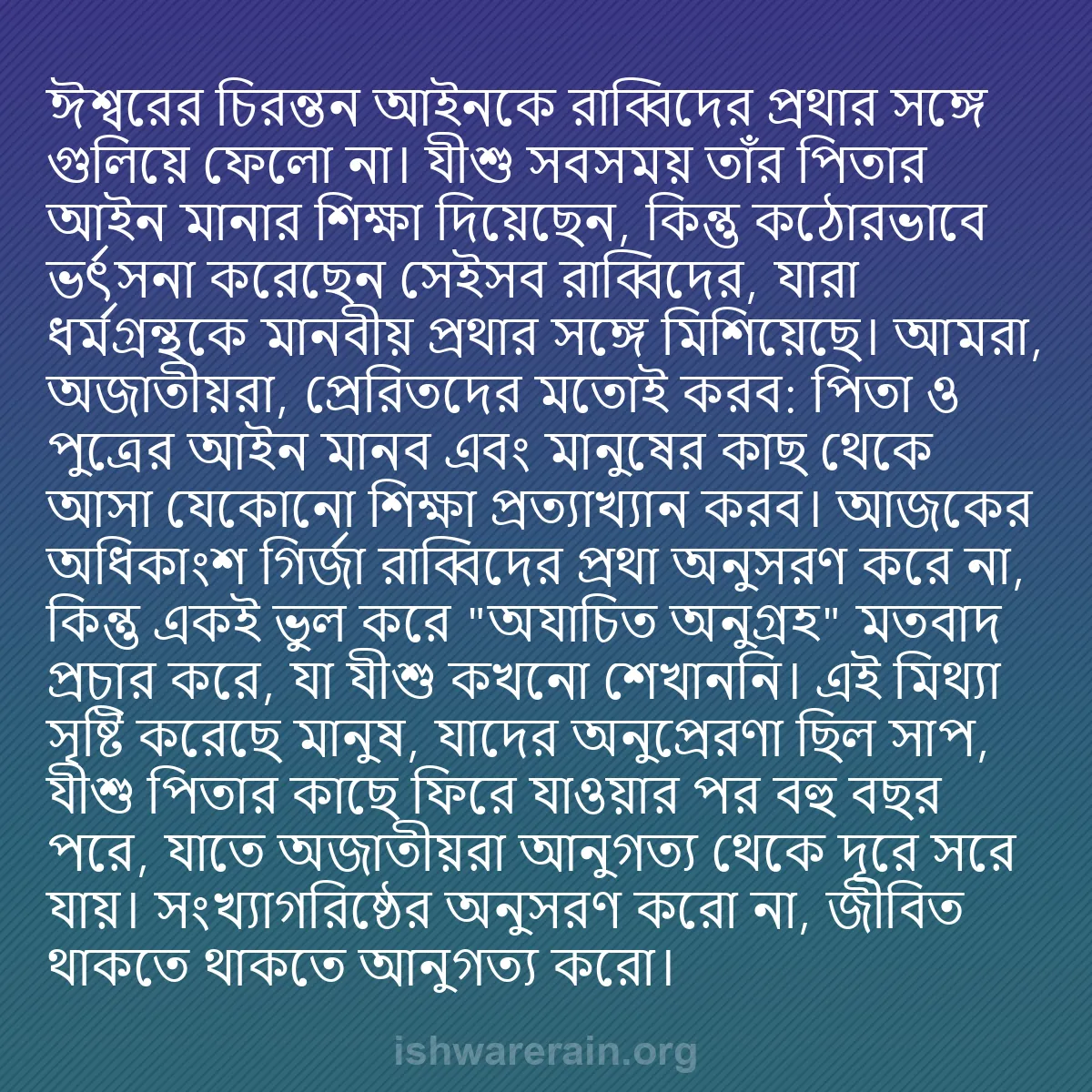 b0197 - ঈশ্বরের আইনের ওপর পোস্ট: ঈশ্বরের চিরন্তন আইনকে রাব্বিদের প্রথার সঙ্গে গুলিয়ে ফেলো না।...