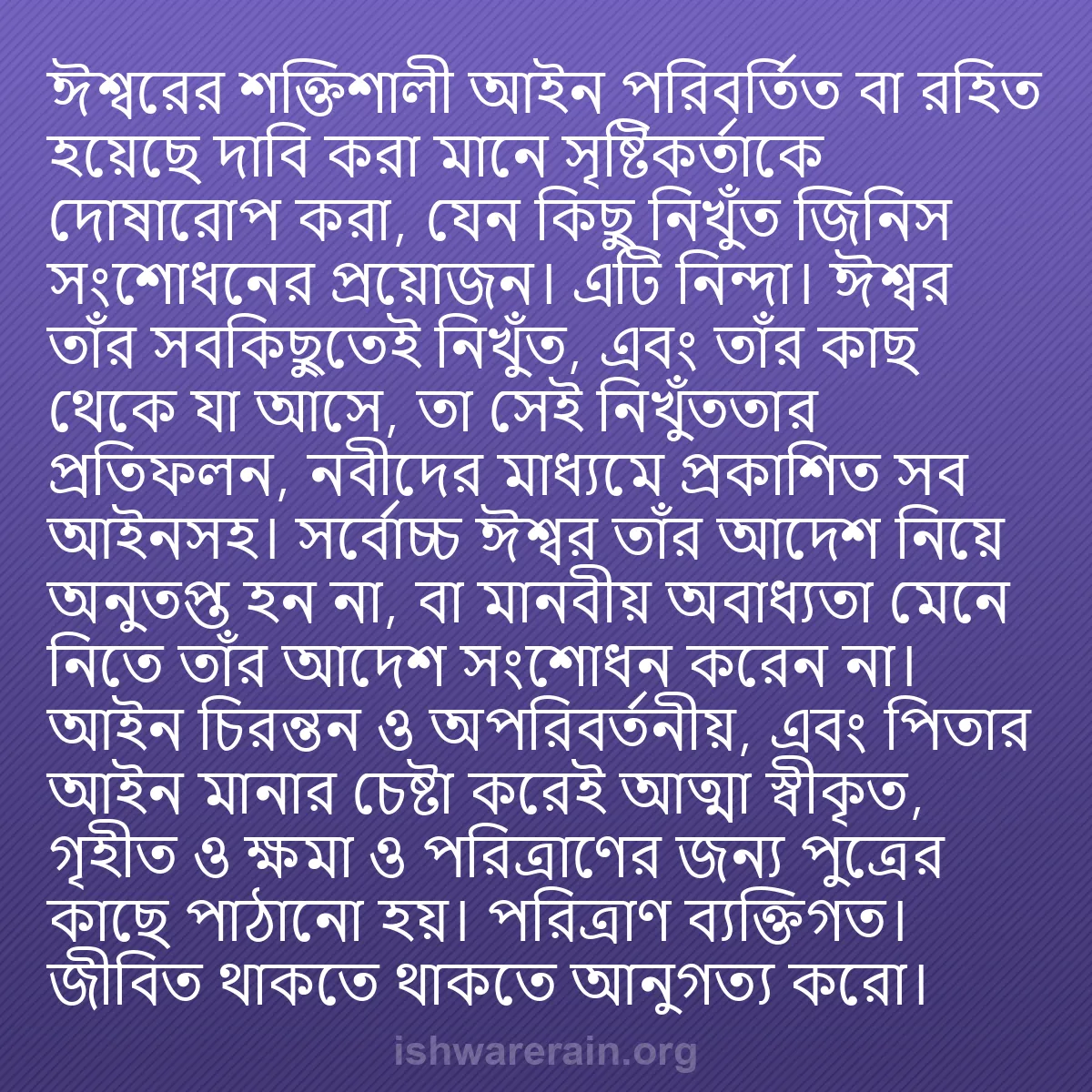 b0198 - ঈশ্বরের আইনের ওপর পোস্ট: ঈশ্বরের শক্তিশালী আইন পরিবর্তিত বা রহিত হয়েছে দাবি করা মানে...