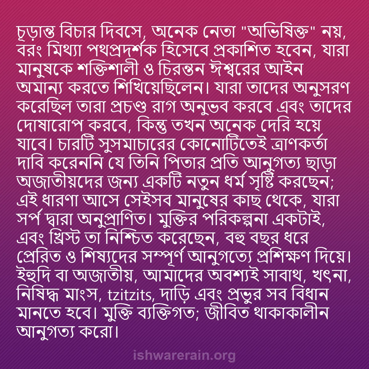 b0201 - ঈশ্বরের আইনের ওপর পোস্ট: চূড়ান্ত বিচার দিবসে, অনেক নেতা "অভিষিক্ত" নয়, বরং মিথ্যা পথপ্রদর্শক...