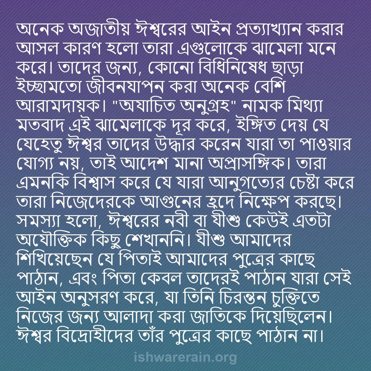 b0202 - ঈশ্বরের আইনের ওপর পোস্ট: অনেক অজাতীয় ঈশ্বরের আইন প্রত্যাখ্যান করার আসল কারণ হলো তারা...