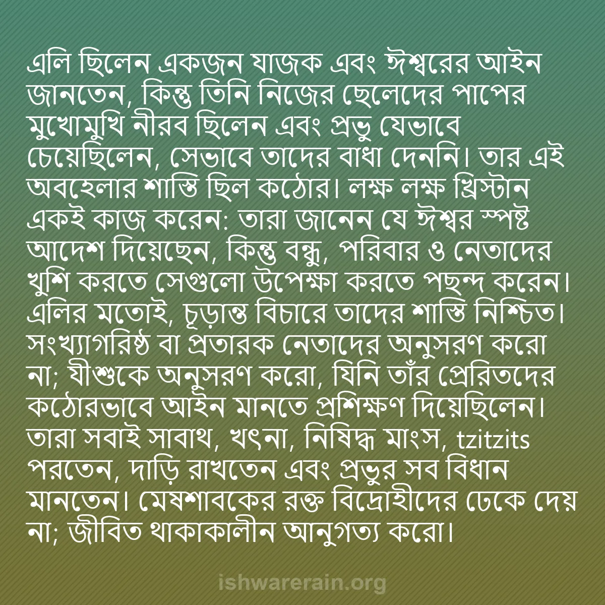 b0203 - ঈশ্বরের আইনের ওপর পোস্ট: এলি ছিলেন একজন যাজক এবং ঈশ্বরের আইন জানতেন, কিন্তু তিনি নিজের...