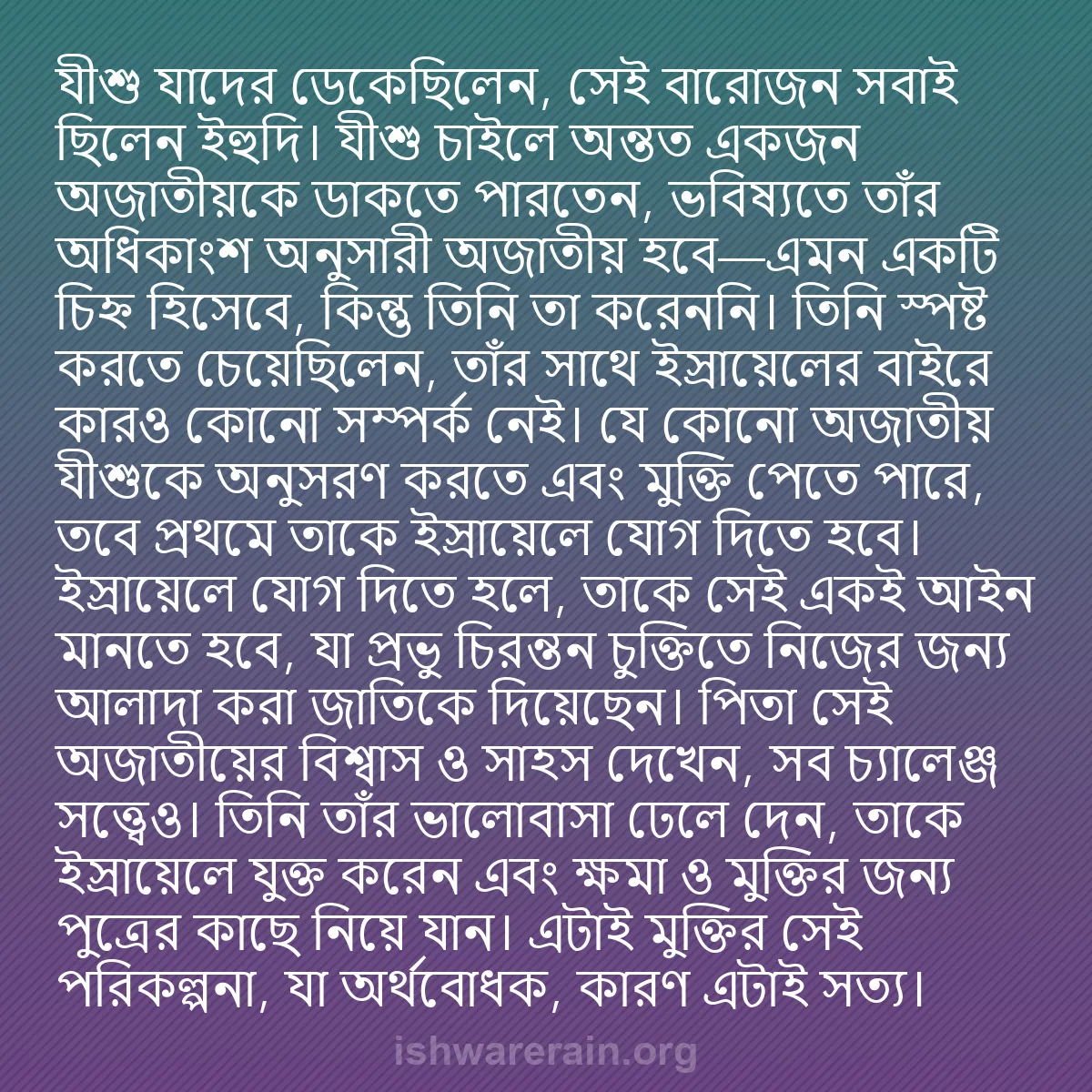 b0204 - ঈশ্বরের আইনের ওপর পোস্ট: যীশু যাদের ডেকেছিলেন, সেই বারোজন সবাই ছিলেন ইহুদি। যীশু চাইলে...