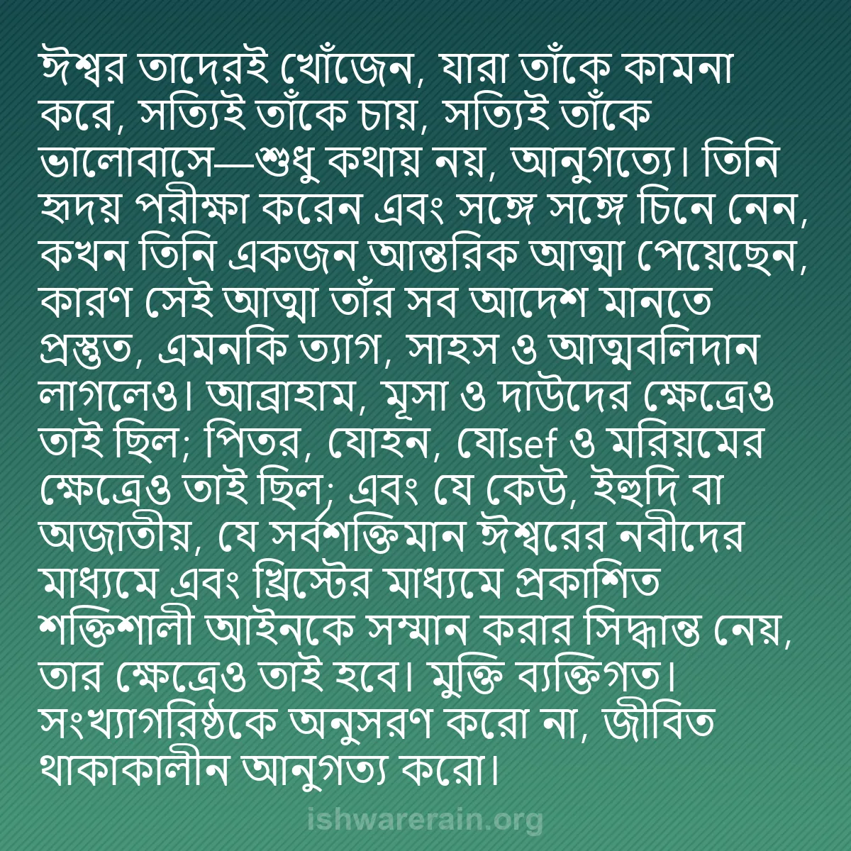 b0205 - ঈশ্বরের আইনের ওপর পোস্ট: ঈশ্বর তাদেরই খোঁজেন, যারা তাঁকে কামনা করে, সত্যিই তাঁকে চায়,...