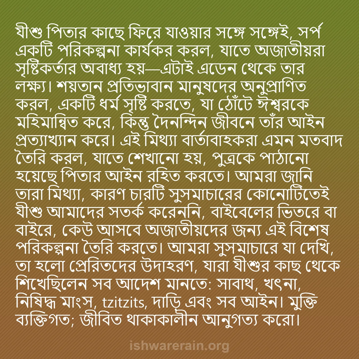 b0209 - ঈশ্বরের আইনের ওপর পোস্ট: যীশু পিতার কাছে ফিরে যাওয়ার সঙ্গে সঙ্গেই, সর্প একটি পরিকল্পনা...