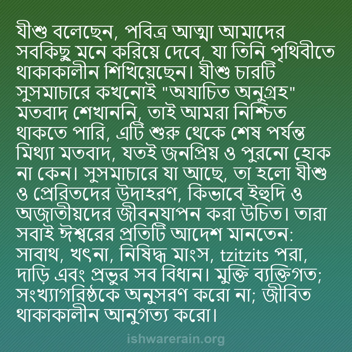 b0210 - ঈশ্বরের আইনের ওপর পোস্ট: যীশু বলেছেন, পবিত্র আত্মা আমাদের সবকিছু মনে করিয়ে দেবে, যা...