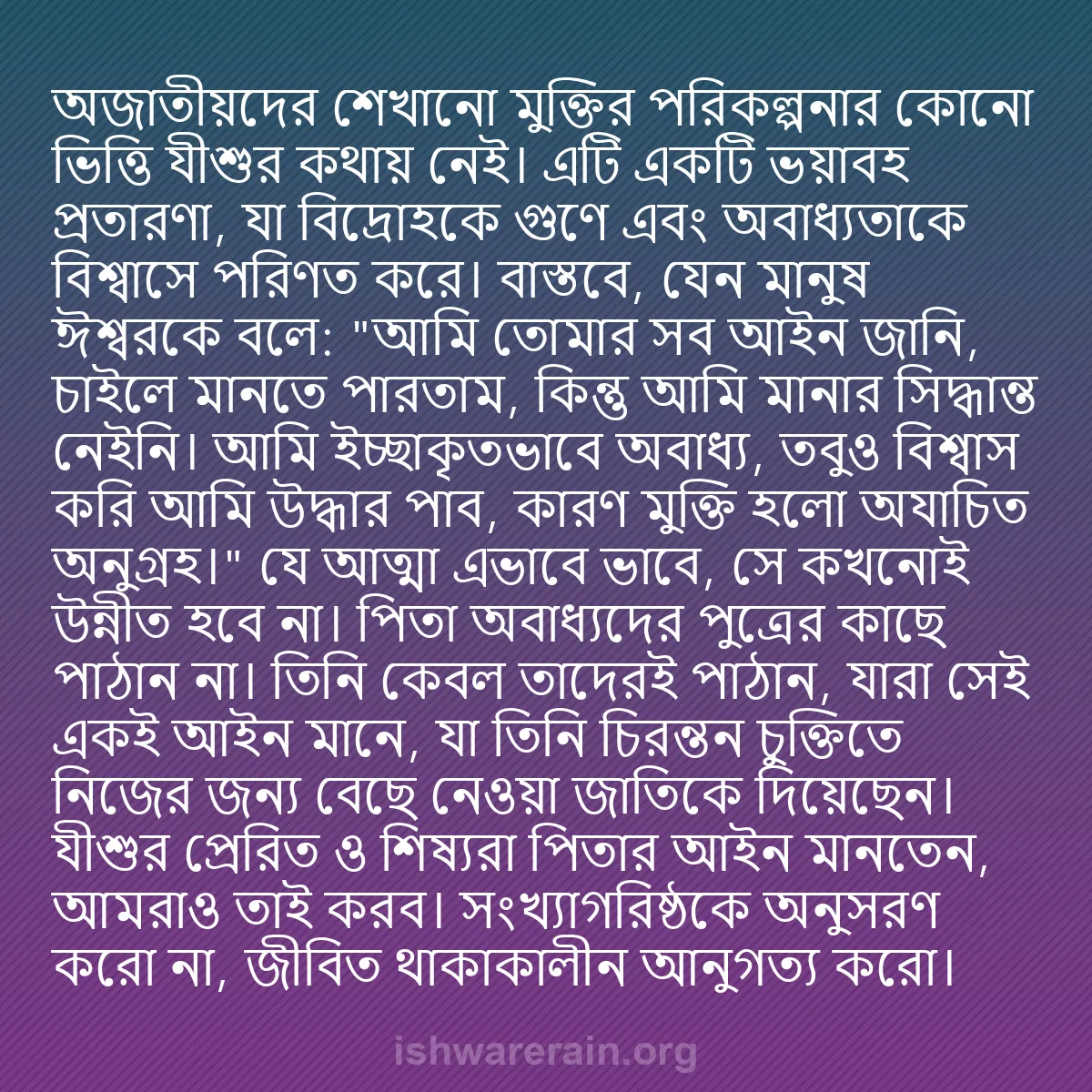 b0214 - ঈশ্বরের আইনের ওপর পোস্ট: অজাতীয়দের শেখানো মুক্তির পরিকল্পনার কোনো ভিত্তি যীশুর কথায়...