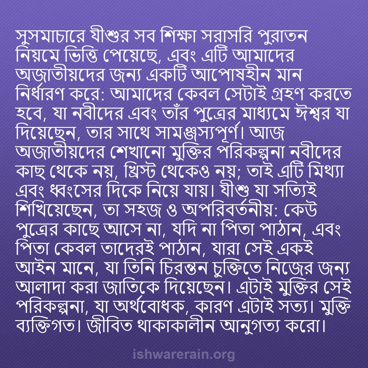 b0218 - ঈশ্বরের আইনের ওপর পোস্ট: সুসমাচারে যীশুর সব শিক্ষা সরাসরি পুরাতন নিয়মে ভিত্তি পেয়েছে,...