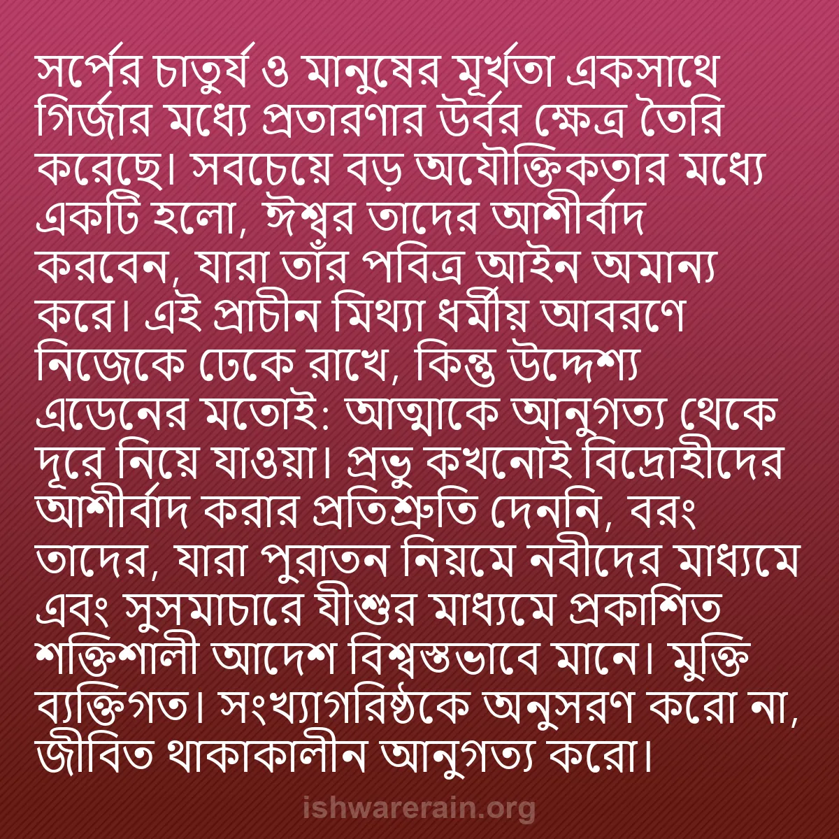 b0219 - ঈশ্বরের আইনের ওপর পোস্ট: সর্পের চাতুর্য ও মানুষের মূর্খতা একসাথে গির্জার মধ্যে প্রতারণার...