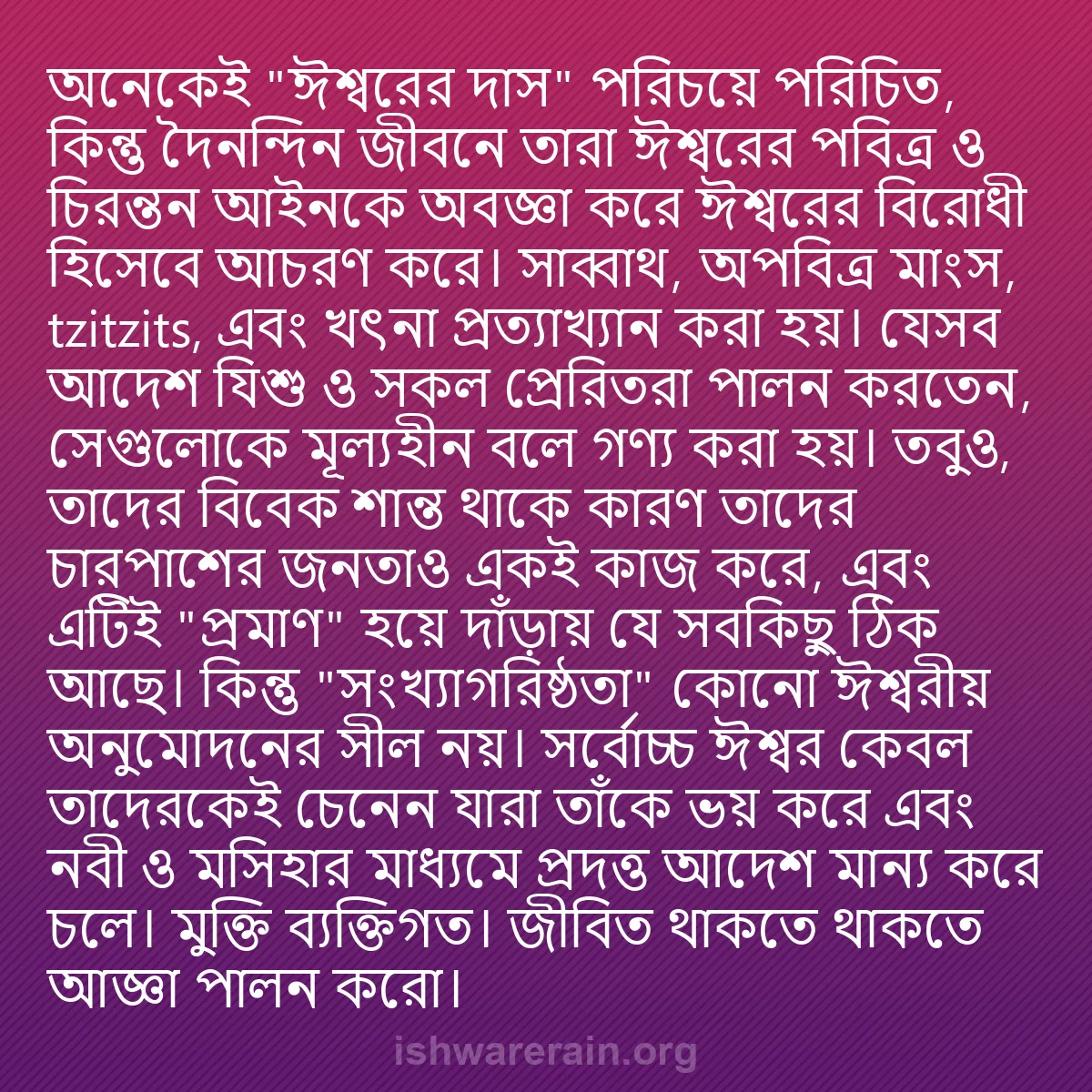 b0221 - ঈশ্বরের আইনের ওপর পোস্ট: অনেকেই "ঈশ্বরের দাস" পরিচয়ে পরিচিত, কিন্তু দৈনন্দিন জীবনে তারা...