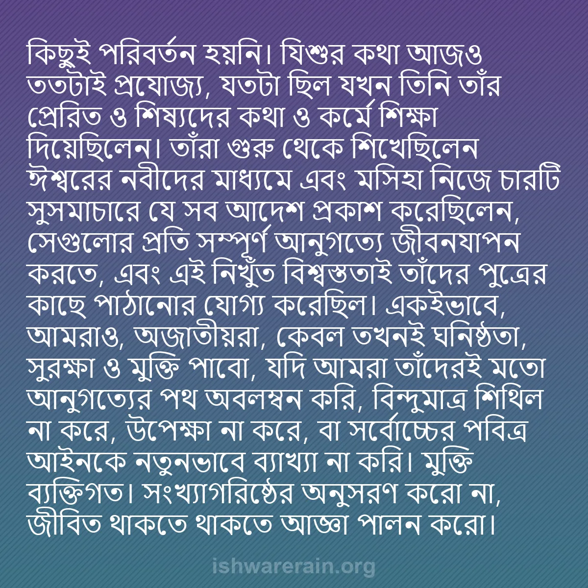 b0222 - ঈশ্বরের আইনের ওপর পোস্ট: কিছুই পরিবর্তন হয়নি। যিশুর কথা আজও ততটাই প্রযোজ্য, যতটা ছিল...