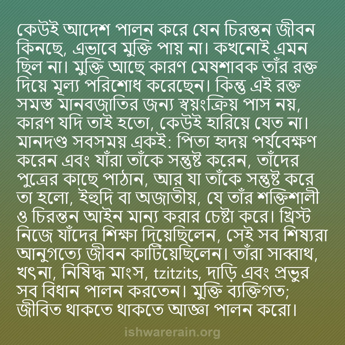 b0223 - ঈশ্বরের আইনের ওপর পোস্ট: কেউই আদেশ পালন করে যেন চিরন্তন জীবন কিনছে, এভাবে মুক্তি পায়...