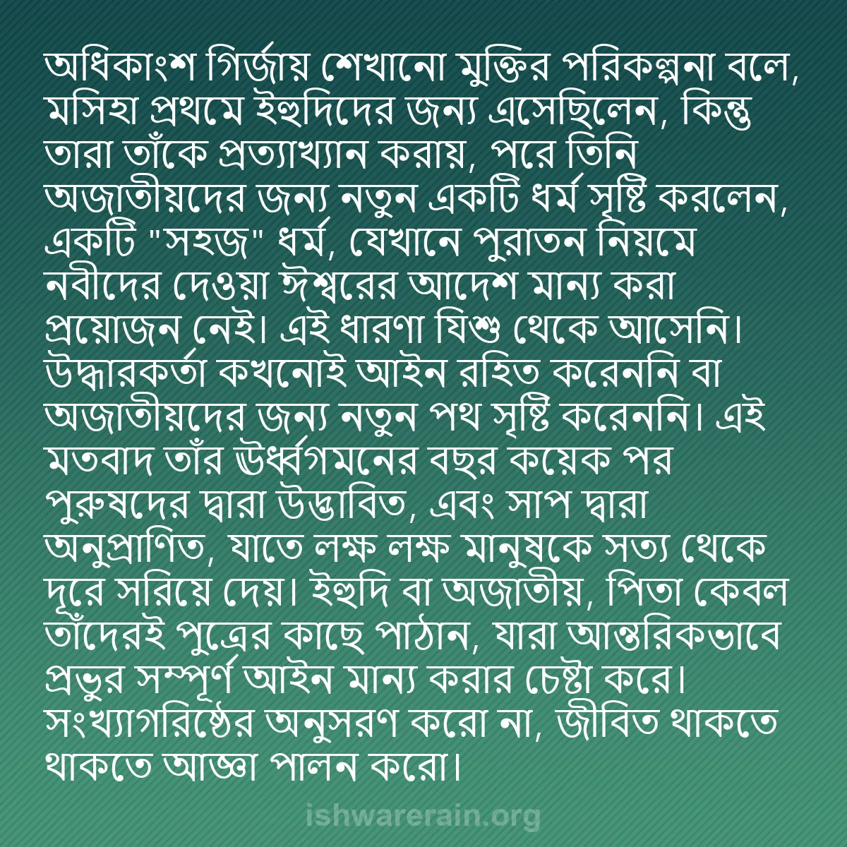 b0225 - ঈশ্বরের আইনের ওপর পোস্ট: অধিকাংশ গির্জায় শেখানো মুক্তির পরিকল্পনা বলে, মসিহা প্রথমে...