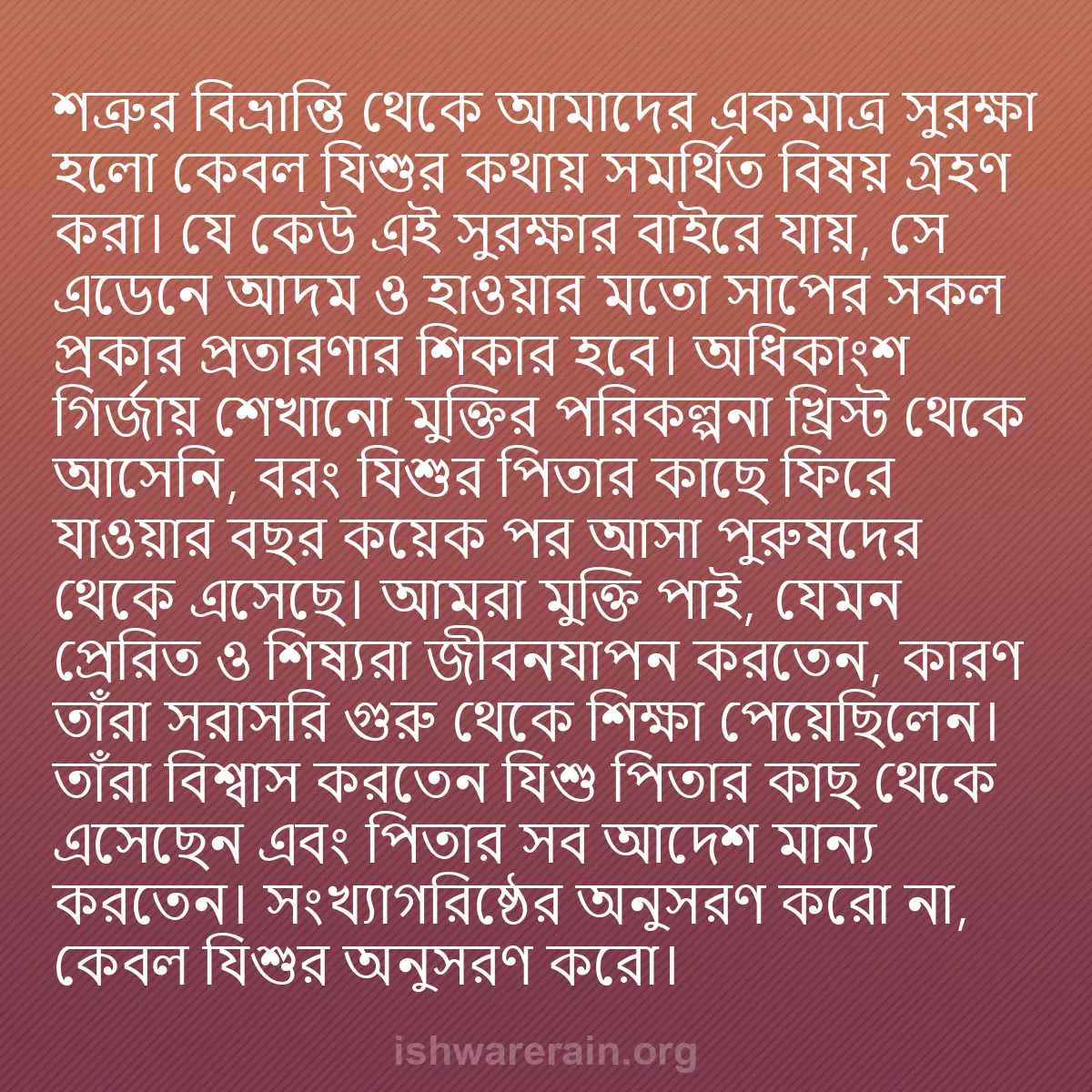 b0226 - ঈশ্বরের আইনের ওপর পোস্ট: শত্রুর বিভ্রান্তি থেকে আমাদের একমাত্র সুরক্ষা হলো কেবল যিশুর...