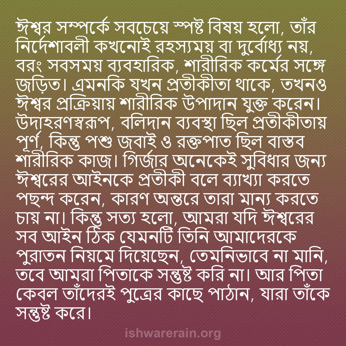 b0228 - ঈশ্বরের আইনের ওপর পোস্ট: ঈশ্বর সম্পর্কে সবচেয়ে স্পষ্ট বিষয় হলো, তাঁর নির্দেশাবলী কখনোই...