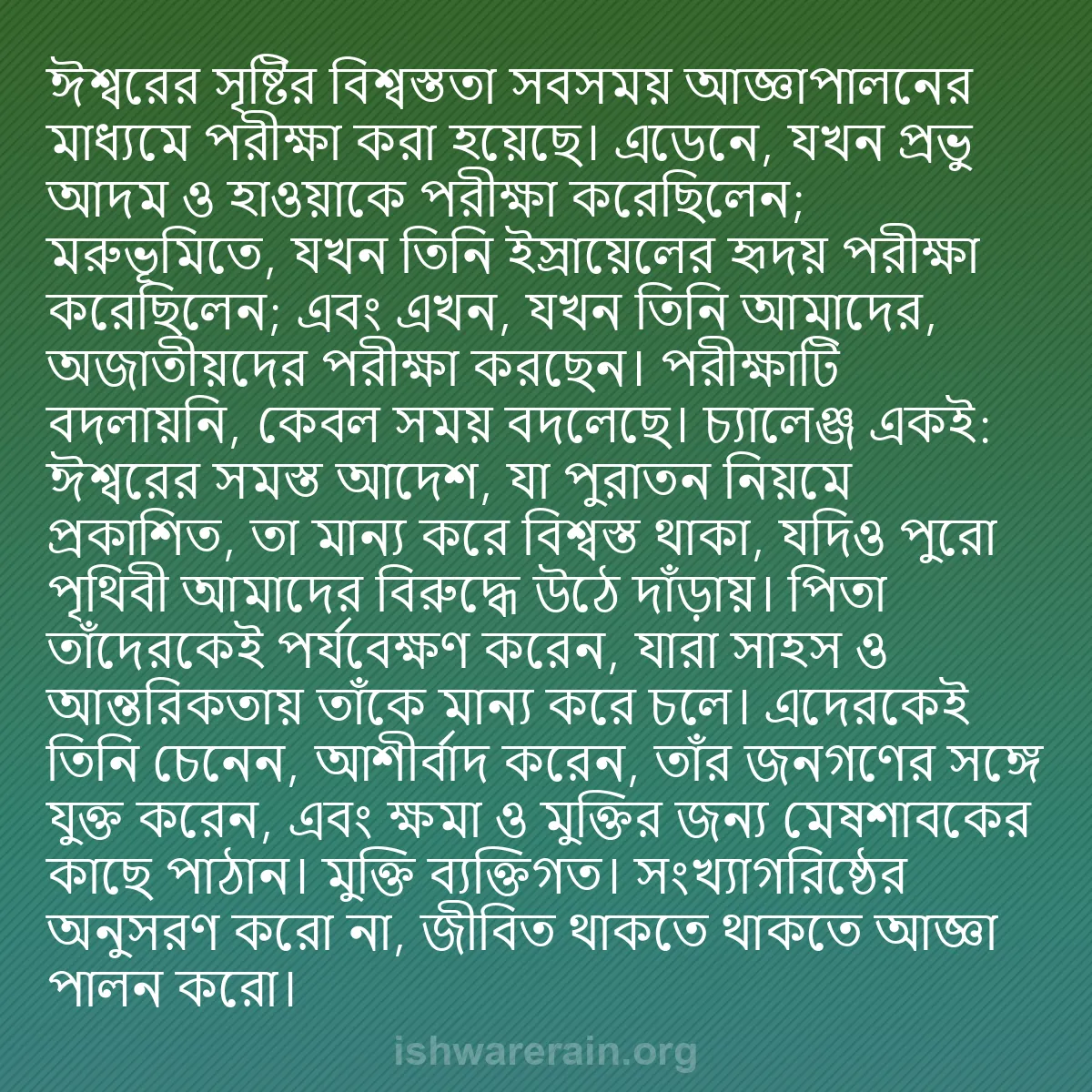b0230 - ঈশ্বরের আইনের ওপর পোস্ট: ঈশ্বরের সৃষ্টির বিশ্বস্ততা সবসময় আজ্ঞাপালনের মাধ্যমে পরীক্ষা...