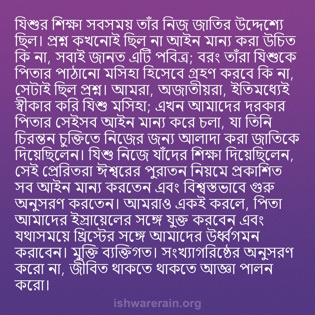 b0231 - ঈশ্বরের আইনের ওপর পোস্ট: যিশুর শিক্ষা সবসময় তাঁর নিজ জাতির উদ্দেশ্যে ছিল। প্রশ্ন কখনোই...