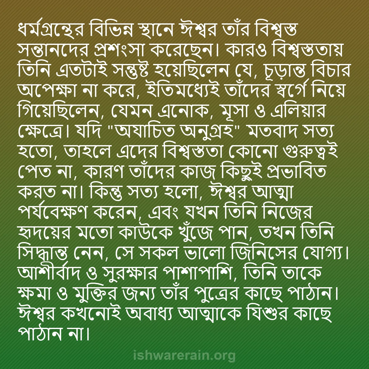 b0236 - ঈশ্বরের আইনের ওপর পোস্ট: ধর্মগ্রন্থের বিভিন্ন স্থানে ঈশ্বর তাঁর বিশ্বস্ত সন্তানদের প্রশংসা...