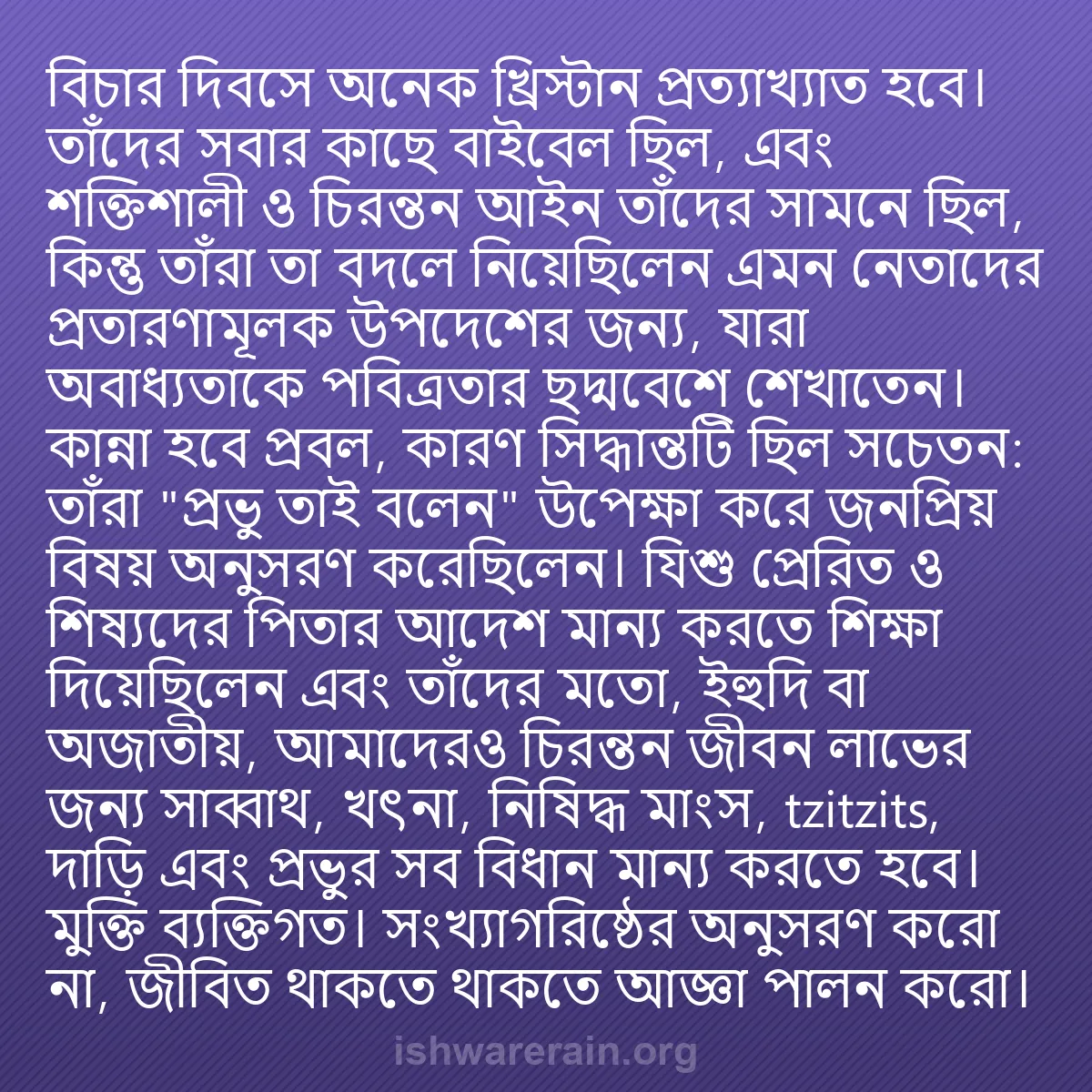 b0238 - ঈশ্বরের আইনের ওপর পোস্ট: বিচার দিবসে অনেক খ্রিস্টান প্রত্যাখ্যাত হবে। তাঁদের সবার কাছে...