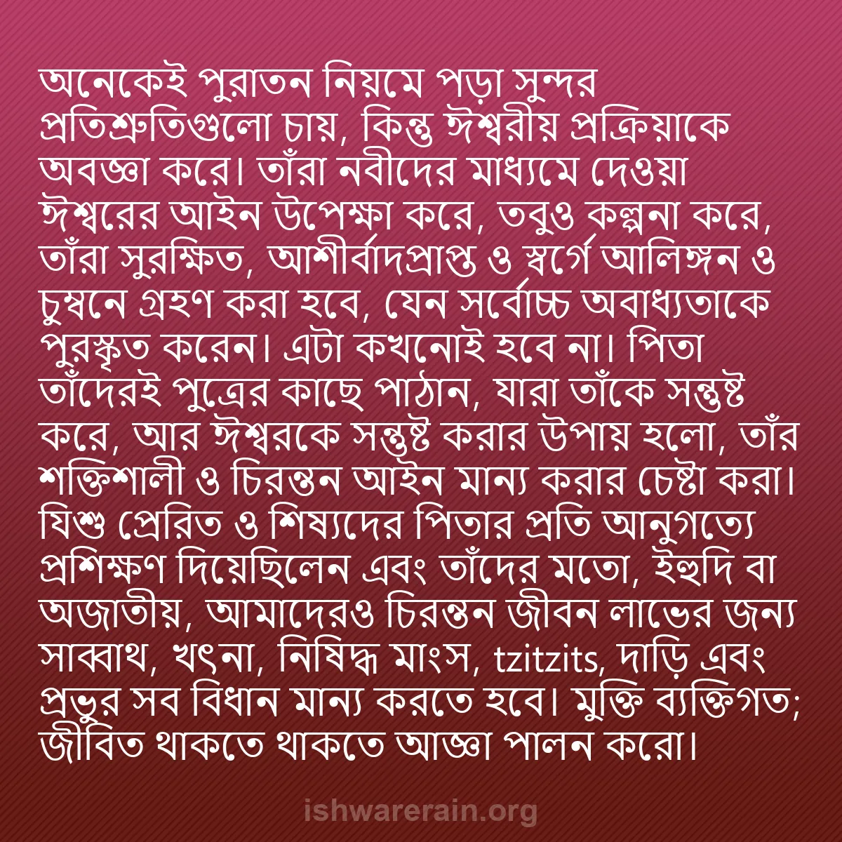 b0239 - ঈশ্বরের আইনের ওপর পোস্ট: অনেকেই পুরাতন নিয়মে পড়া সুন্দর প্রতিশ্রুতিগুলো চায়, কিন্তু...