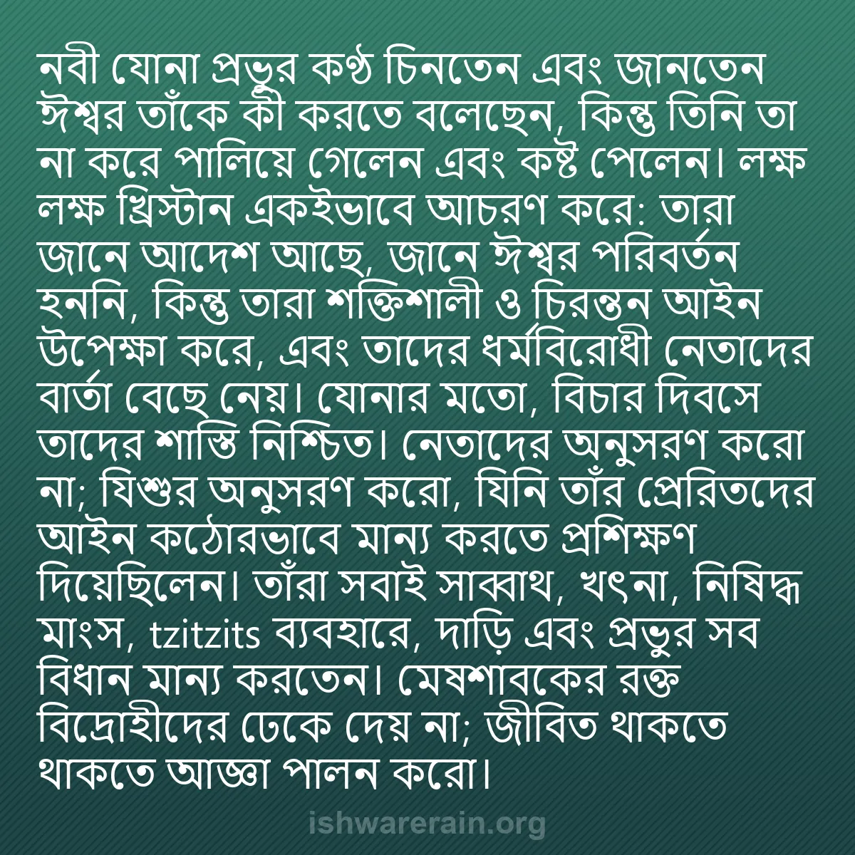b0240 - ঈশ্বরের আইনের ওপর পোস্ট: নবী যোনা প্রভুর কণ্ঠ চিনতেন এবং জানতেন ঈশ্বর তাঁকে কী করতে বলেছেন,...