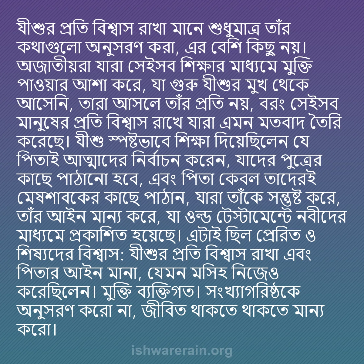 b0242 - ঈশ্বরের আইনের ওপর পোস্ট: যীশুর প্রতি বিশ্বাস রাখা মানে শুধুমাত্র তাঁর কথাগুলো অনুসরণ...