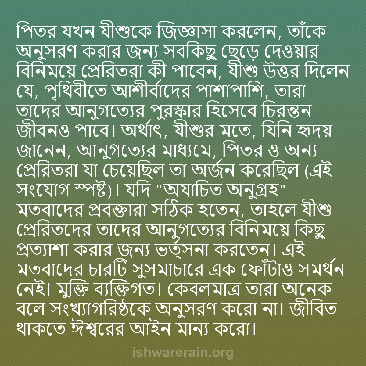 b0243 - ঈশ্বরের আইনের ওপর পোস্ট: পিতর যখন যীশুকে জিজ্ঞাসা করলেন, তাঁকে অনুসরণ করার জন্য সবকিছু...