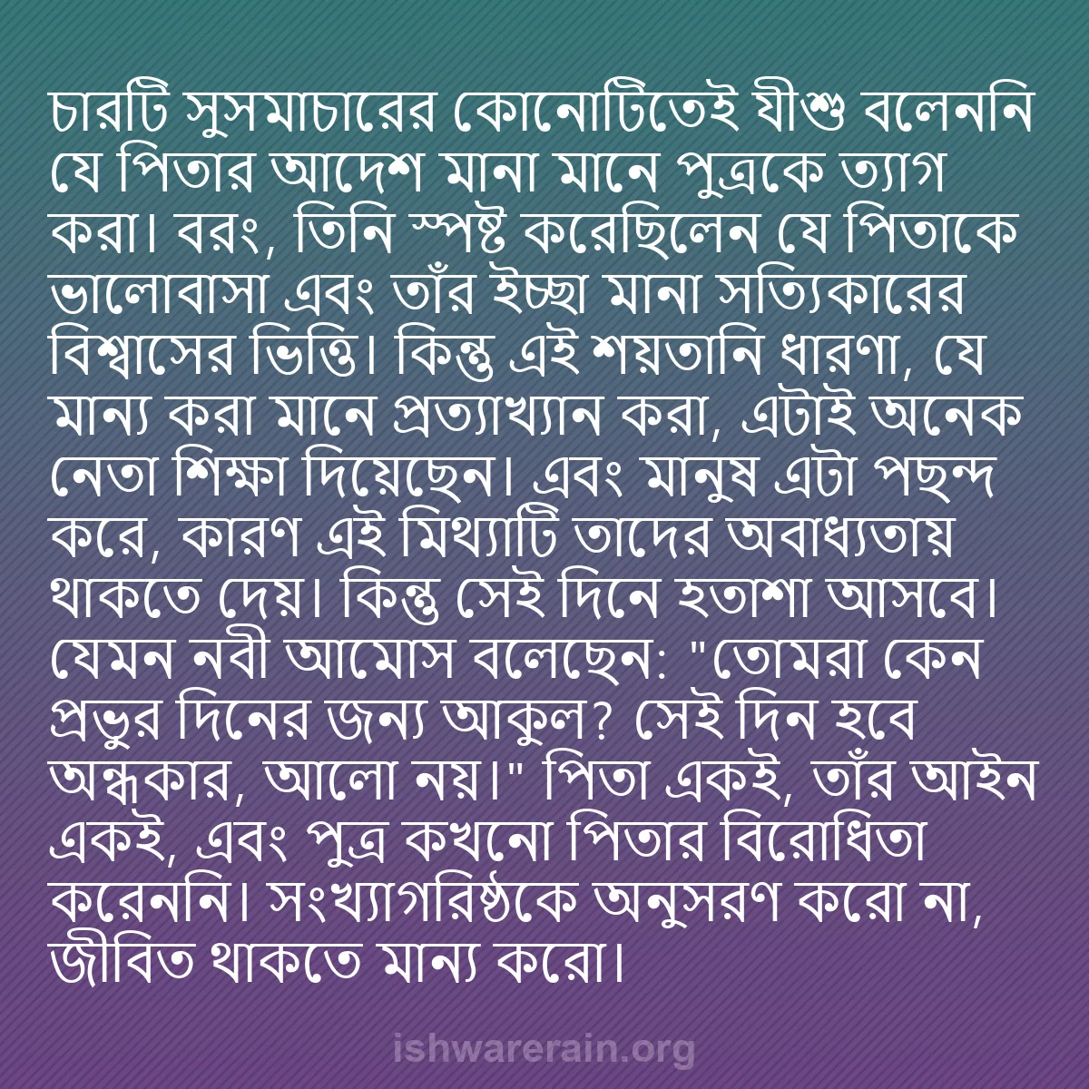 b0244 - ঈশ্বরের আইনের ওপর পোস্ট: চারটি সুসমাচারের কোনোটিতেই যীশু বলেননি যে পিতার আদেশ মানা মানে...