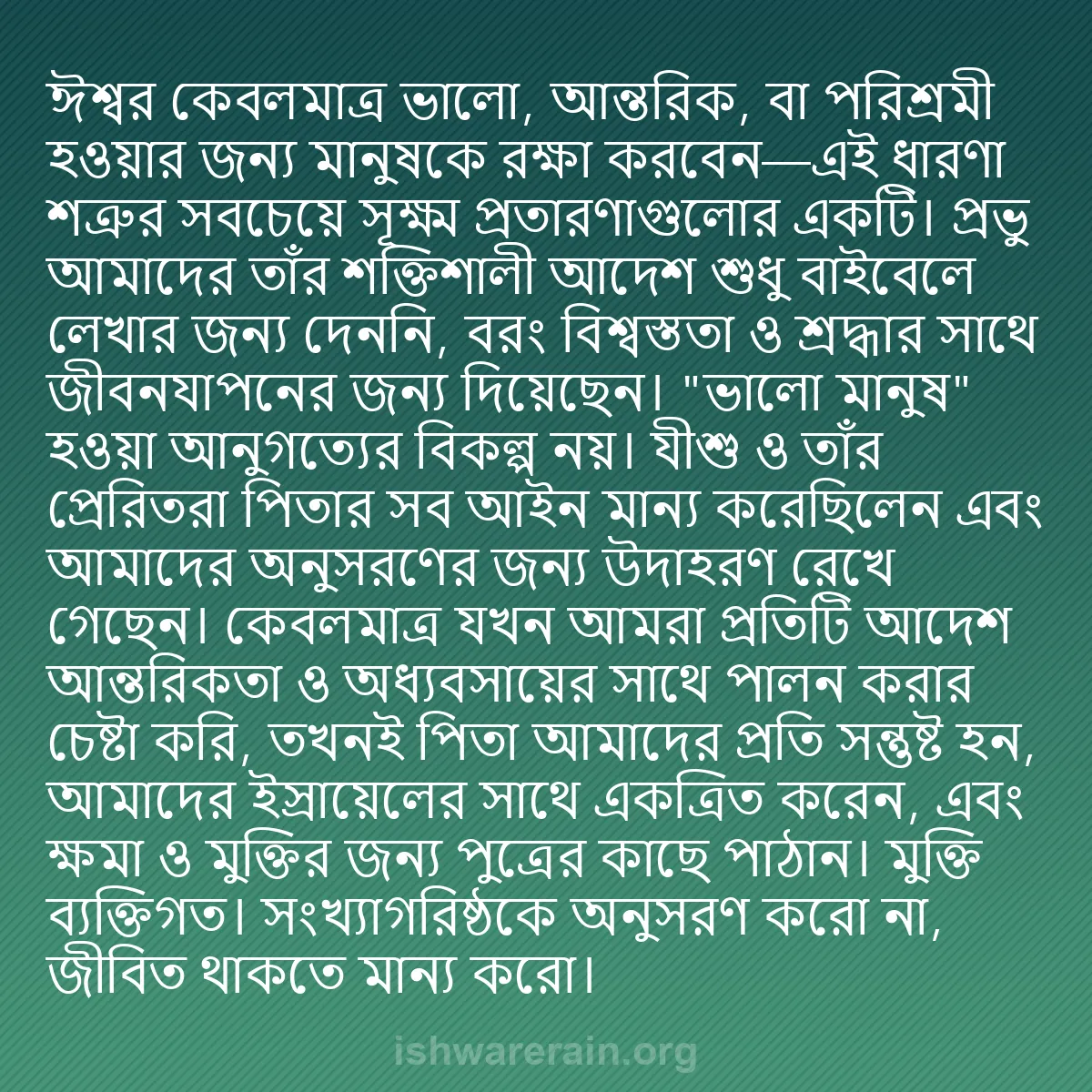 b0245 - ঈশ্বরের আইনের ওপর পোস্ট: ঈশ্বর কেবলমাত্র ভালো, আন্তরিক, বা পরিশ্রমী হওয়ার জন্য মানুষকে...