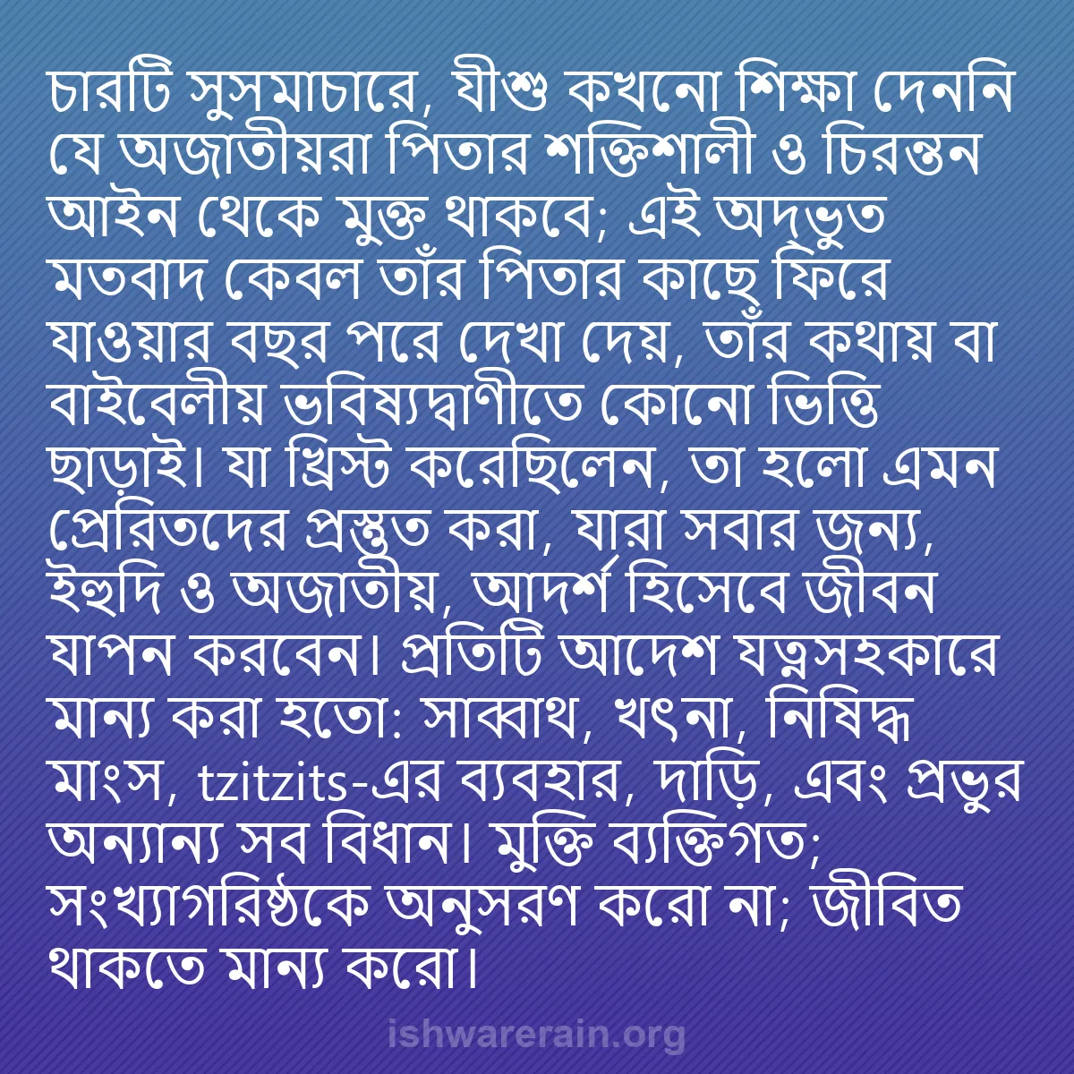 b0247 - ঈশ্বরের আইনের ওপর পোস্ট: চারটি সুসমাচারে, যীশু কখনো শিক্ষা দেননি যে অজাতীয়রা পিতার শক্তিশালী...