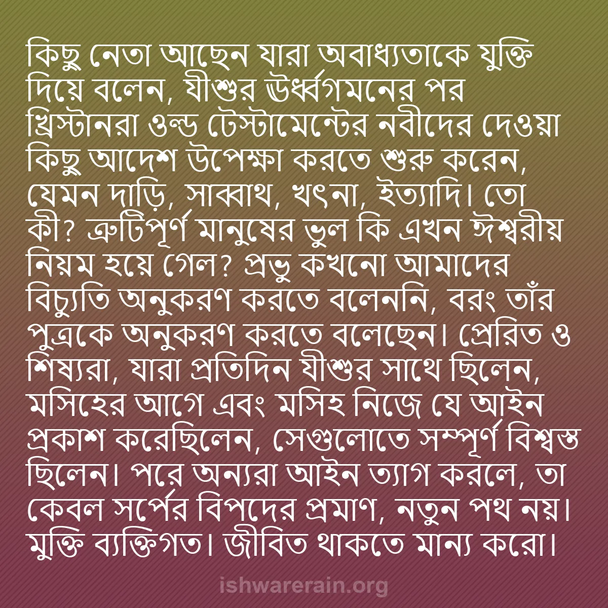 b0248 - ঈশ্বরের আইনের ওপর পোস্ট: কিছু নেতা আছেন যারা অবাধ্যতাকে যুক্তি দিয়ে বলেন, যীশুর ঊর্ধ্বগমনের...