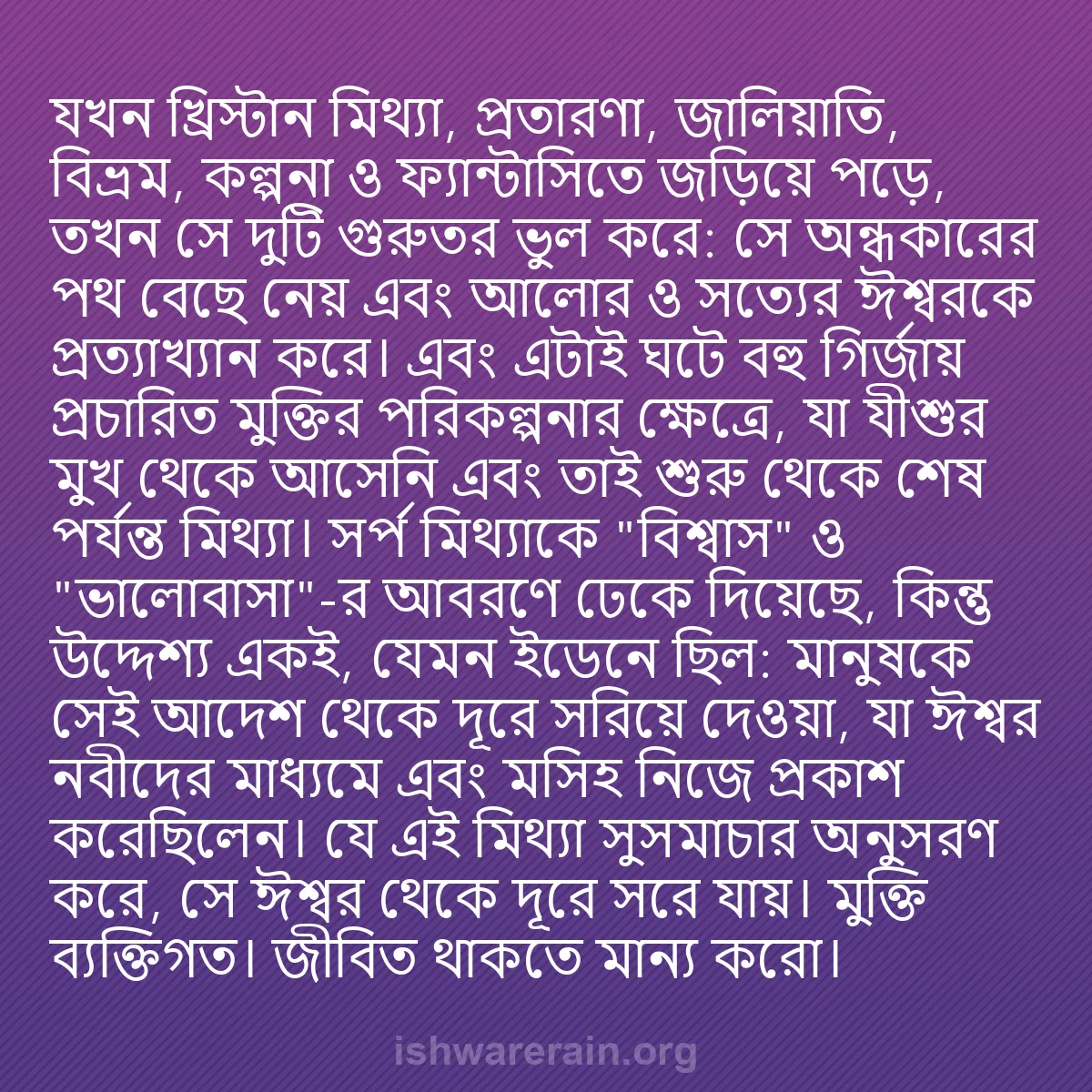 b0251 - ঈশ্বরের আইনের ওপর পোস্ট: যখন খ্রিস্টান মিথ্যা, প্রতারণা, জালিয়াতি, বিভ্রম, কল্পনা ও...