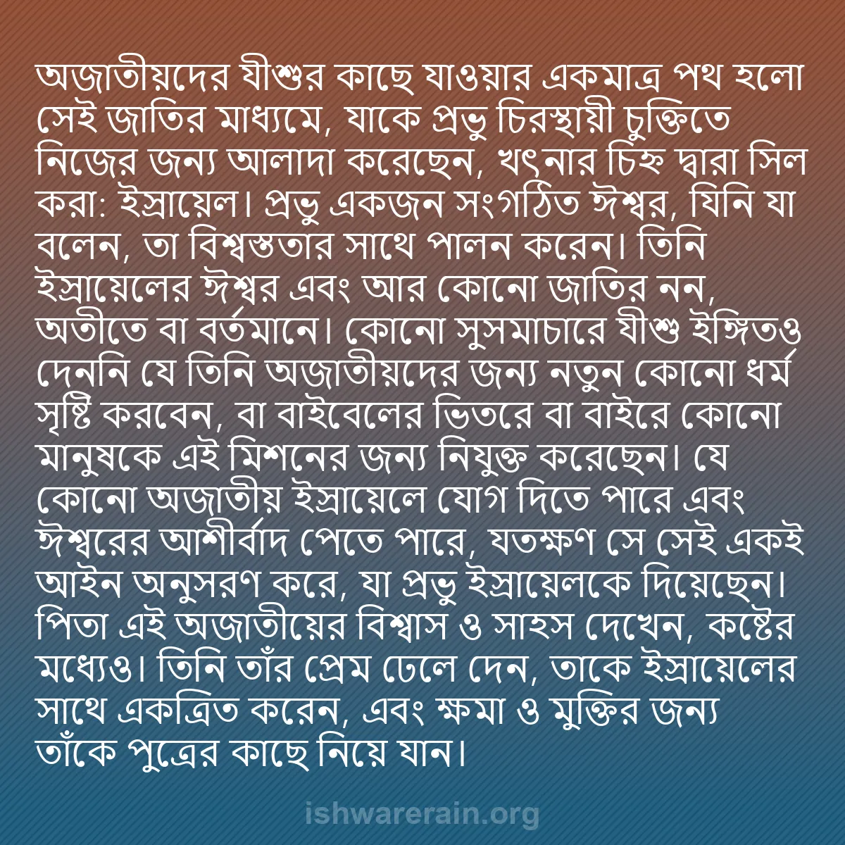 b0252 - ঈশ্বরের আইনের ওপর পোস্ট: অজাতীয়দের যীশুর কাছে যাওয়ার একমাত্র পথ হলো সেই জাতির মাধ্যমে,...